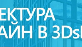 Обучение 3DsMax в Барнауле
